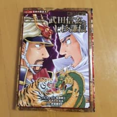 戦国人物伝 武田信玄と上杉謙信のサムネイル