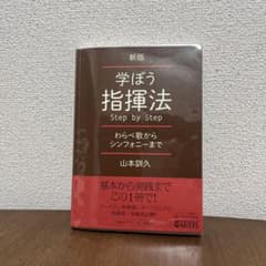 新版 学ぼう指揮法Step by Step わらべ歌からシンフォニーまでのサムネイル