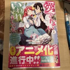 愛さないといわれましても７のサムネイル
