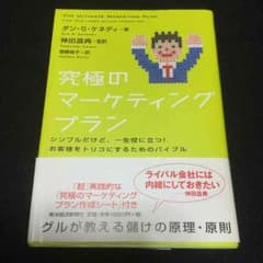■ヤマピー様専用■究極のマーケティングプランのサムネイル