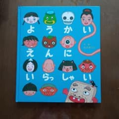 ようかいえんいらっしゃい 絵本 白土あつこのサムネイル