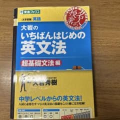 大岩のいちばんはじめの英文法 超基礎文法編 東進ブックスのサムネイル