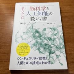 新しい脳科学と人工知能の教科書のサムネイル