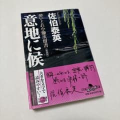 佐伯泰英 酔いどれ小藤次留書 意地に候 新装版のサムネイル