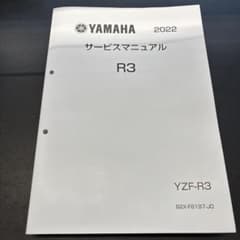 YAMAHA YZF-R3 サービスマニュアル 2022 - メルカリ