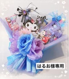 お菓子ブーケ　クロミちゃんブーケ　プチギフト　発表会　誕生日　はるお様専用のサムネイル