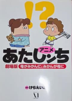 劇場版アニメあたしンち 母がみかんに、みかんが母に けらえいこのサムネイル