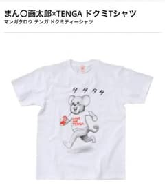 テンガTシャツ☆まん◯画太郎☆正規品のサムネイル