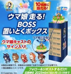 BOSS ウマ娘 直筆サイン入り 置いとくボックス 当選品 激レア BOSS ウマ娘 直筆サイン入り 置いとくボックス 当選品 激レア