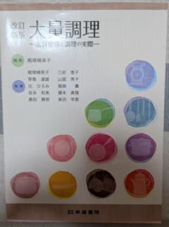 改訂新版 大量調理 品質管理と調理の実際のサムネイル