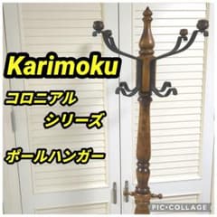 【ヤ取終了10/13】≪zyt1611ジ≫ オールドカリモク アンティーク調 コートハンガーポール コロニアル クラシック/レトロ/ヴィンテージ/中古家具/宮城県仙台市 60802-12 楽天市場】カリモク AC5060NK（旧AC5050NK）ポールスタンド 帽子掛け