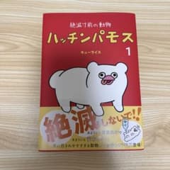 ハッチンパモス　キューライスのサムネイル
