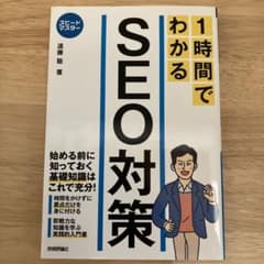 1時間でわかる SEO対策のサムネイル