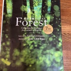 総合英語Forestのサムネイル