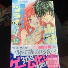 小林が可愛すぎてつらい！12巻のサムネイル