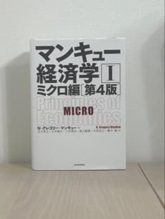 マンキュー経済学 1 ミクロ編 [第4版]のサムネイル
