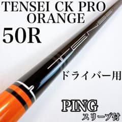 テンセイ CK プロ オレンジ 50（R） ドライバー用シャフト ピン