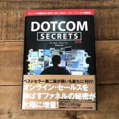 【新品】DOTCOM SECRETS ドットコムシークレット 改訂版のサムネイル