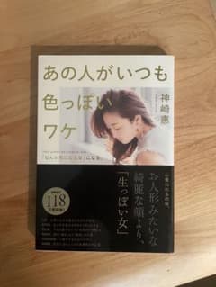 あの人がいつも色っぽいワケ 神崎恵のサムネイル