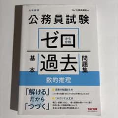 美品 公務員試験 ゼロから合格 基本過去問題集 数的推理 解答、解説付きのサムネイル