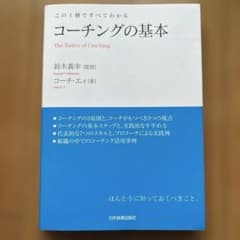 コーチングの基本 : この1冊ですべてわかるのサムネイル