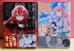 華麗なる悪女になりたいわ！、無能才女は悪女になりたい 3巻 ★コミック2冊 無能才女は悪女になりたい 3 ～義妹の身代わりで嫁いだ令嬢