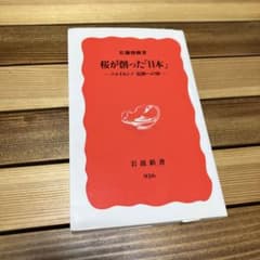 桜が創った「日本」 ソメイヨシノ 起源への旅のサムネイル
