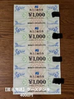 【最新】匿名発送/ 即日発送/ケーズデンキ　株主ご優待券　4,000円分のサムネイル