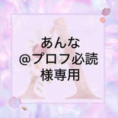 あんな@プロフ必読様専用 - 4