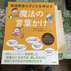 発達障害の子どもを伸ばす魔法の言葉かけのサムネイル