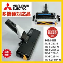 多機種対応　TC-FM2C TC-ED2C TC-FD2C 三菱　掃除機　ヘッド 多機種対応 TC-FM2C TC-ED2C TC-FD2C 三菱 掃除機 ヘッド - メルカリ