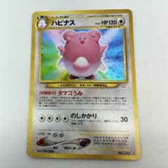 【PSA9】ハピナス 旧裏 拡張パック第3弾 めざめる伝説 旧裏】ハピナス ☆ 拡張パック第3弾 めざめる伝説 良品 - メルカリ
