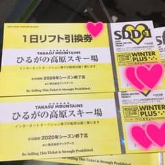ひるがの高原スキー場及び高鷲スノーパークリフト券のサムネイル