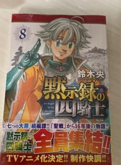 トンガリ様専用　黙示録の四騎士(8) 新品のサムネイル