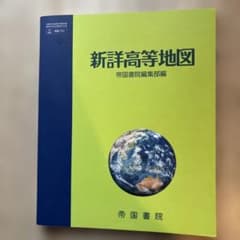 新詳高等地図のサムネイル