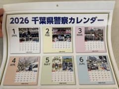 2026 千葉県警察 カレンダーのサムネイル