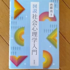 図説社会心理学入門のサムネイル