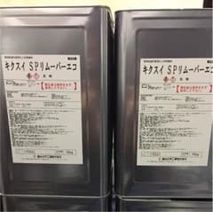 キクスイSPリムーバーエコのサムネイル