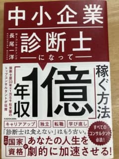 中小企業診断士になって年収1億稼ぐ方法のサムネイル