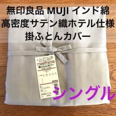 無印良品 オーガニックインド綿 高密度サテン織ホテル使用 掛け布団カバーセット 新品 無印良品 MUJI インド綿高密度サテン織ホテル仕様 掛ふとんカバー