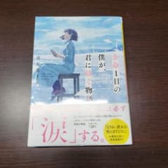 余命1日の僕が、君に紡ぐ物語 喜友名トト 新潮文庫のサムネイル