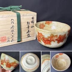 K08 送料無料　紅葉茶碗　八代清水六兵衛監修　共箱　古稀釉　茶道　抹茶碗 K08 送料無料 紅葉茶碗 八代清水六兵衛監修 共箱 古稀釉 茶道 抹茶碗