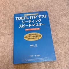 TOEFL ITP(R)テストリーディングスピードマスターのサムネイル