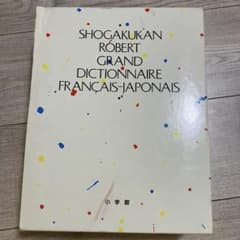 Thumbnail of 小学館　ロベール　仏和大辞典