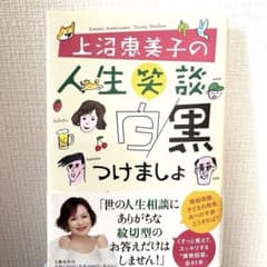 上沼恵美子の人生笑談 白黒つけましょうのサムネイル