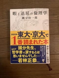 暇と退屈の倫理学 國分功一郎 新潮文庫のサムネイル