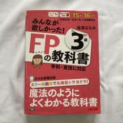 みんなが欲しかった!FPの教科書3級 '15-'16年版のサムネイル