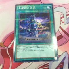 黒魔術の継承        即購入オーケーのサムネイル