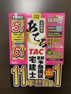 2026年度版 あてる TAC 宅建士 直前予想模試のサムネイル