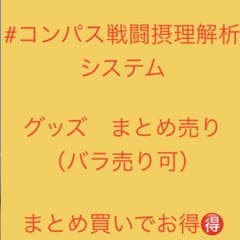#コンパス戦闘摂理解析システム グッズまとめ売り（バラ売り可） コンパス戦闘摂理解析システム グッズまとめ売り（バラ売り可） - メルカリ